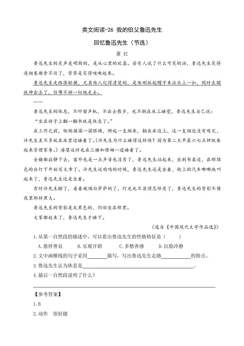 六年级语文上册类文阅读26我的伯父鲁迅先生（部编版）