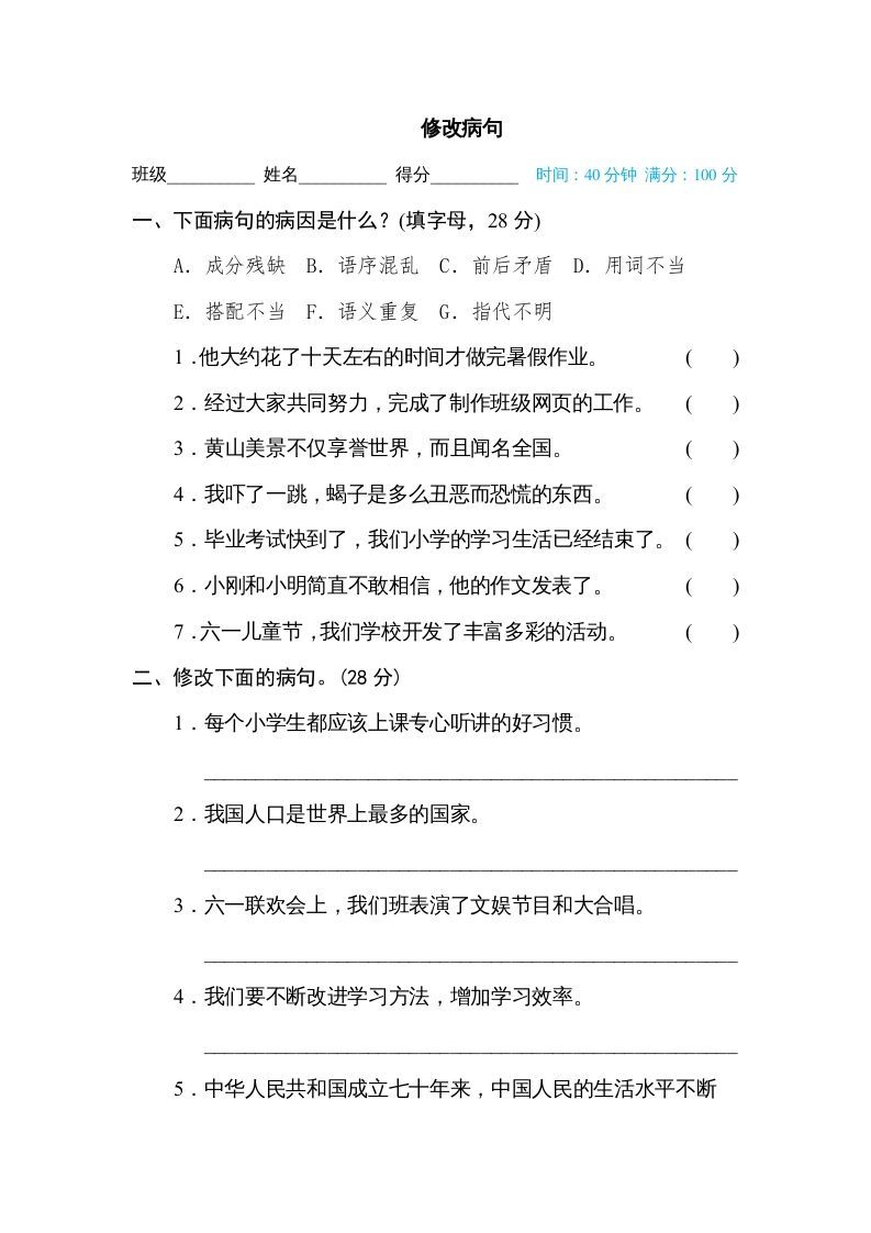 六年级语文下册修改病句（部编版）