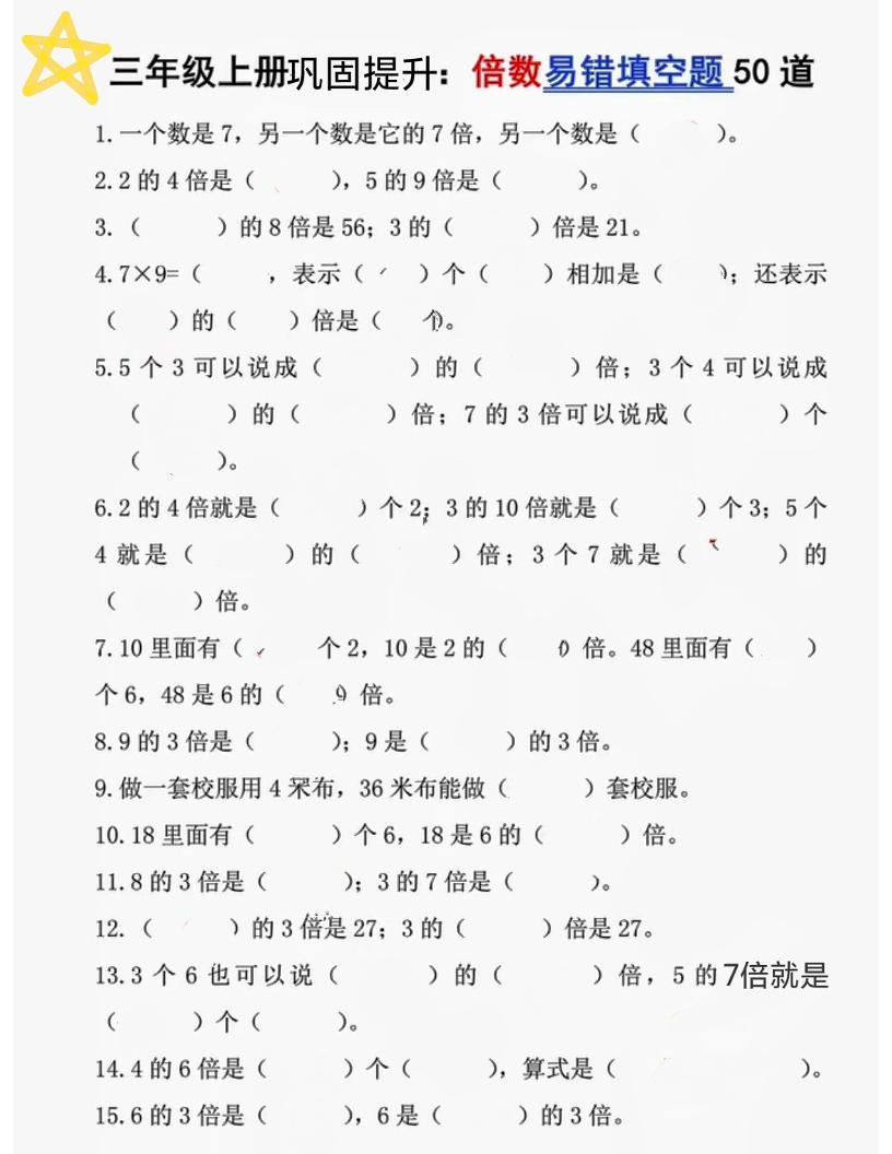 三上数学《倍数易错题50道》