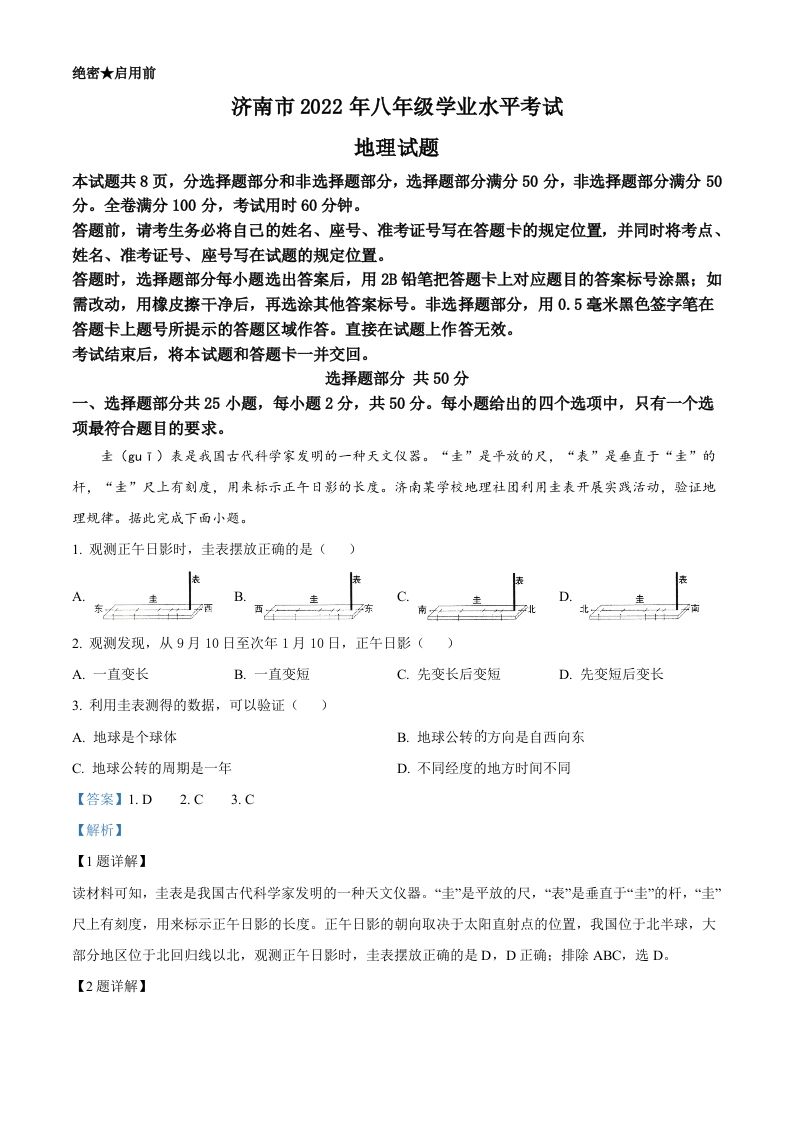 2022年山东省济南市中考地理真题（含答案）