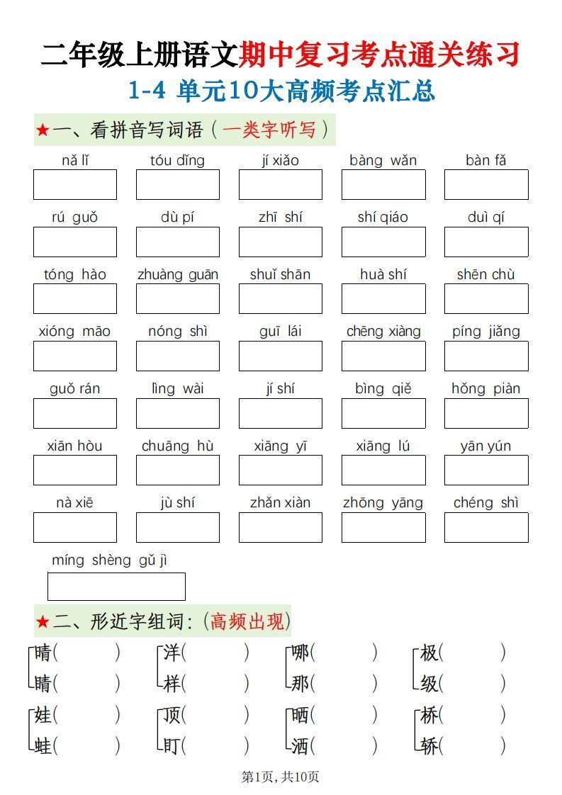 二上语文期中十大高频考点