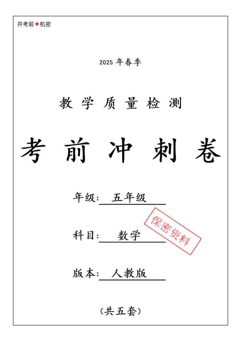 五下人教版数学【25春-期中押题卷5套】
