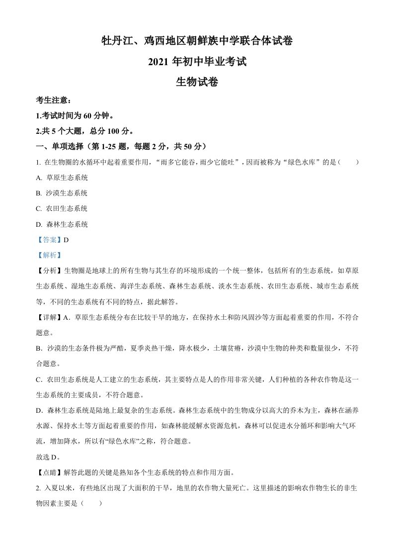 黑龙江省牡丹江、鸡西地区朝鲜族学校2021年中考生物试题（含答案）