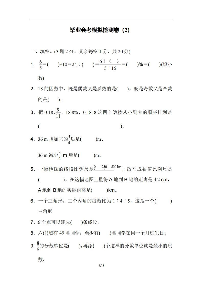 六（下）人教版数学毕业会考模拟检测卷（2）