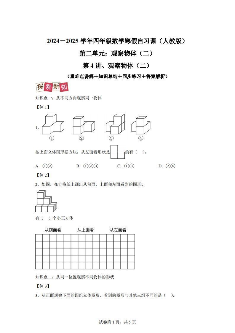 【课时】四下人教数学2.1观察物体（二）练习卷（提升卷）