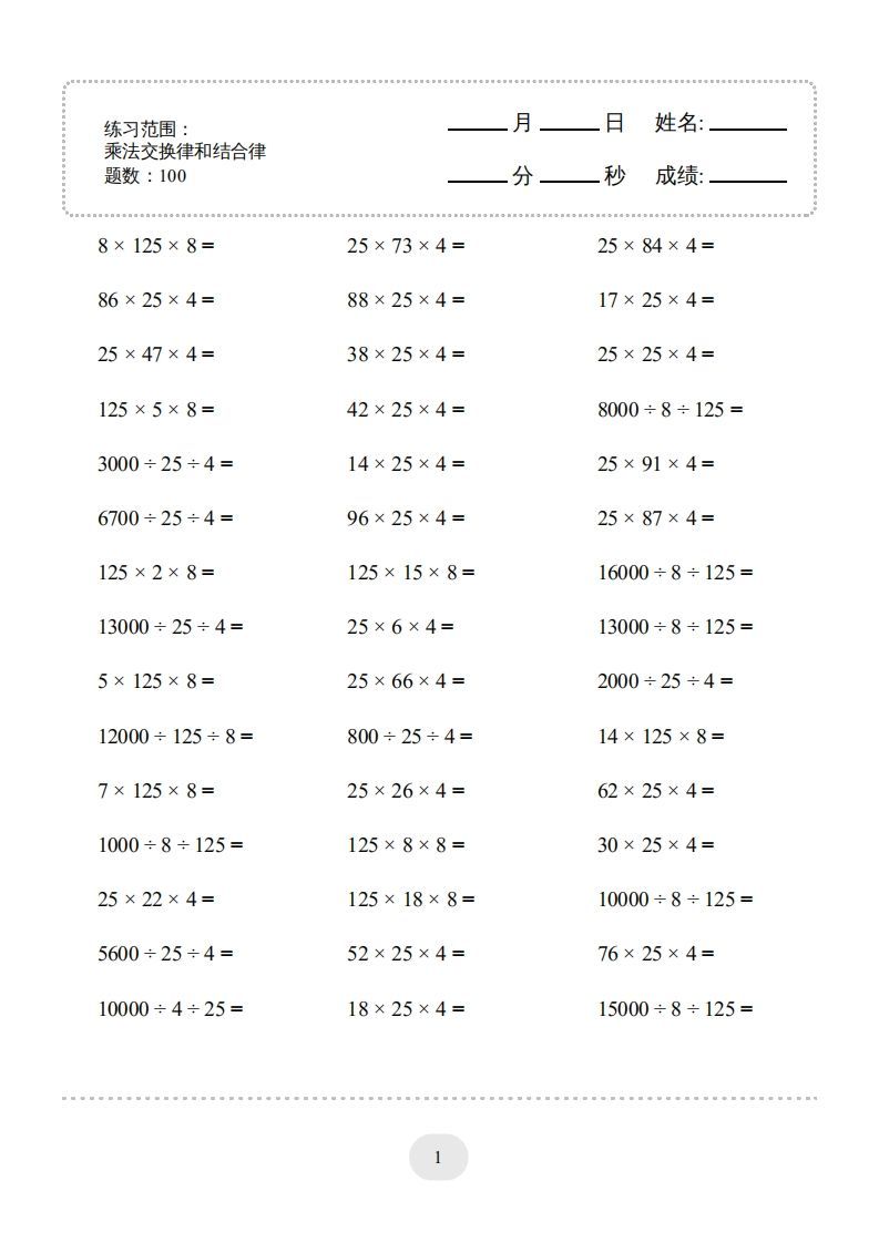 四年级数学下册口算题(乘法交换律和结合律)1000题（人教版）