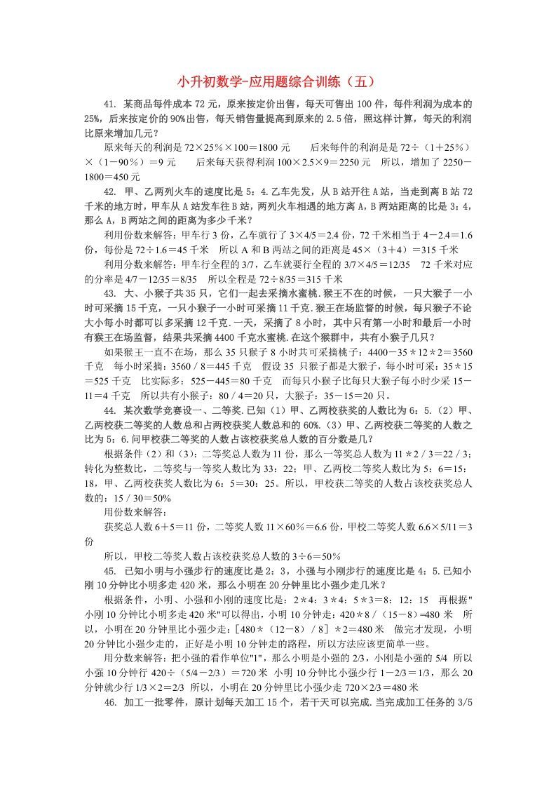 六年级数学下册小升初应用题综合训练（五）苏教版