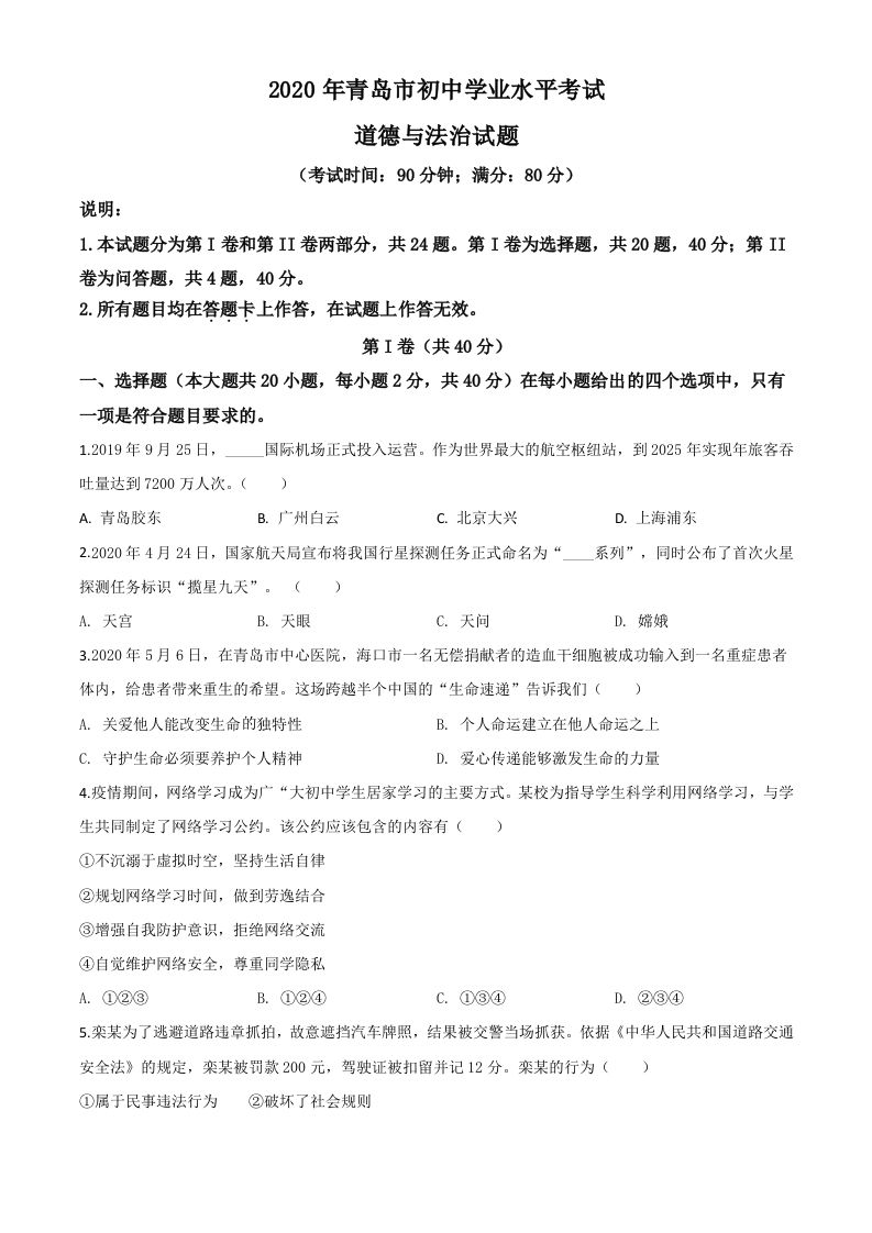山东省青岛市2020年中考道德与法治试题（空白卷）