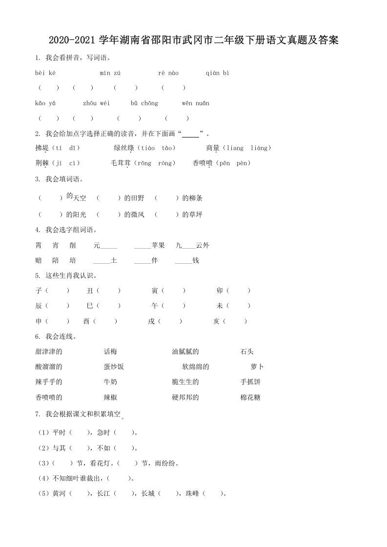 2020-2021学年湖南省邵阳市武冈市二年级下册语文真题及答案(Word版)