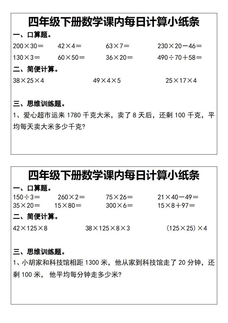 四下数学课内每日计算小纸条20天