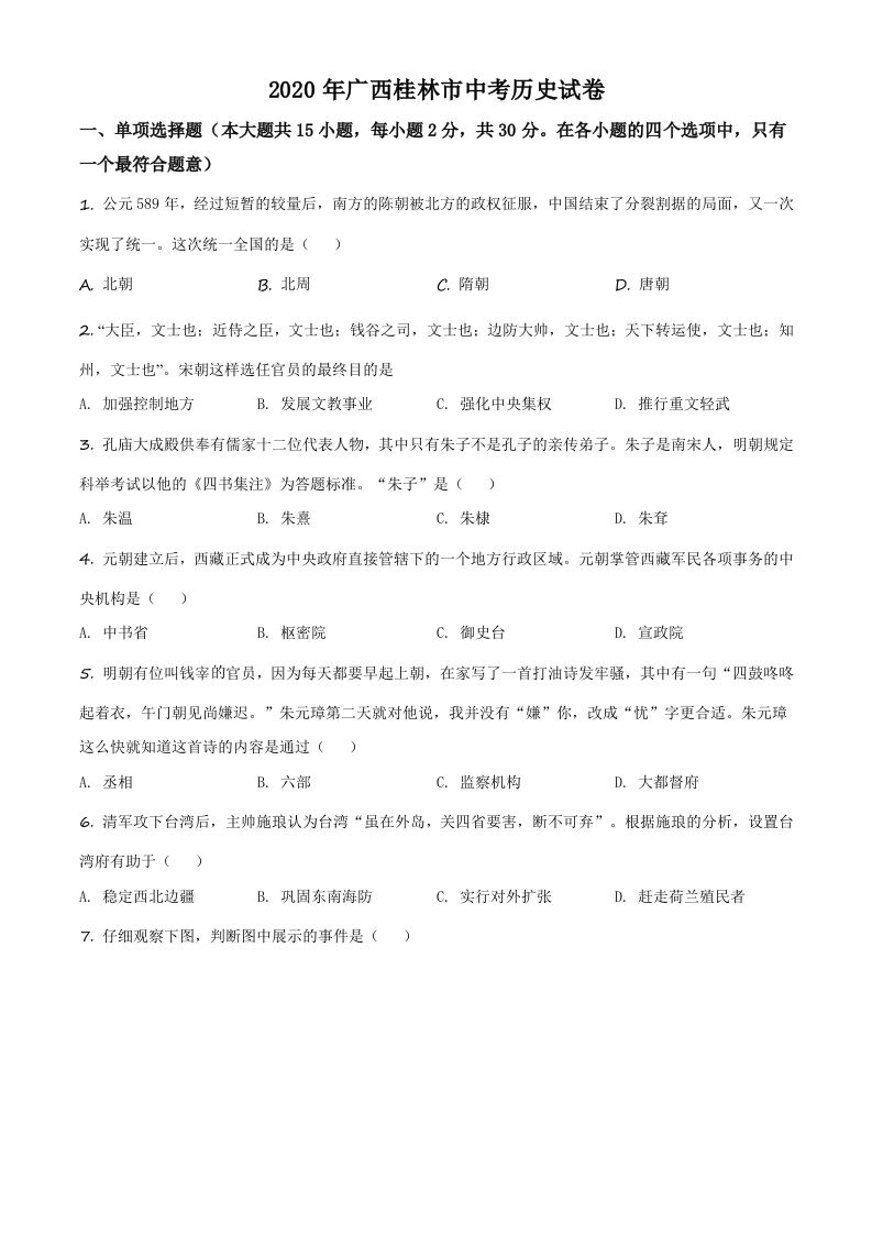 2020年广西桂林市中考历史试题（空白卷）