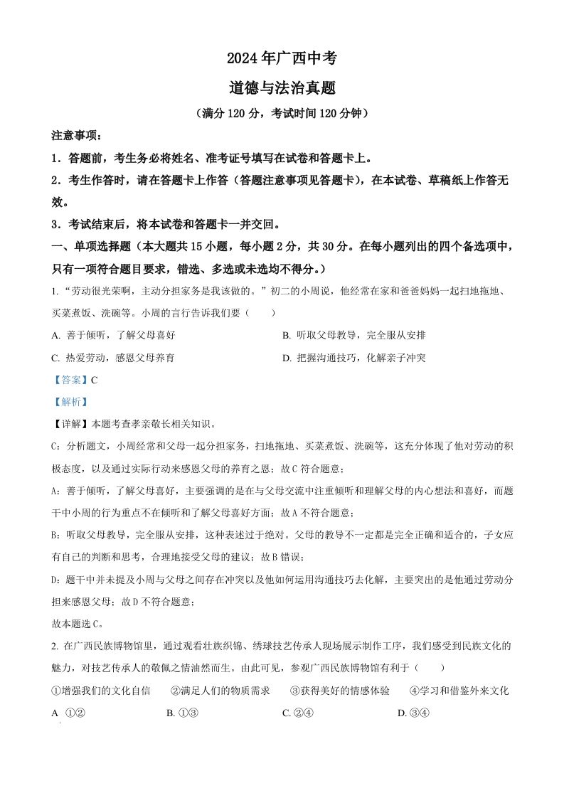 2024年广西中考道德与法治真题（含答案）