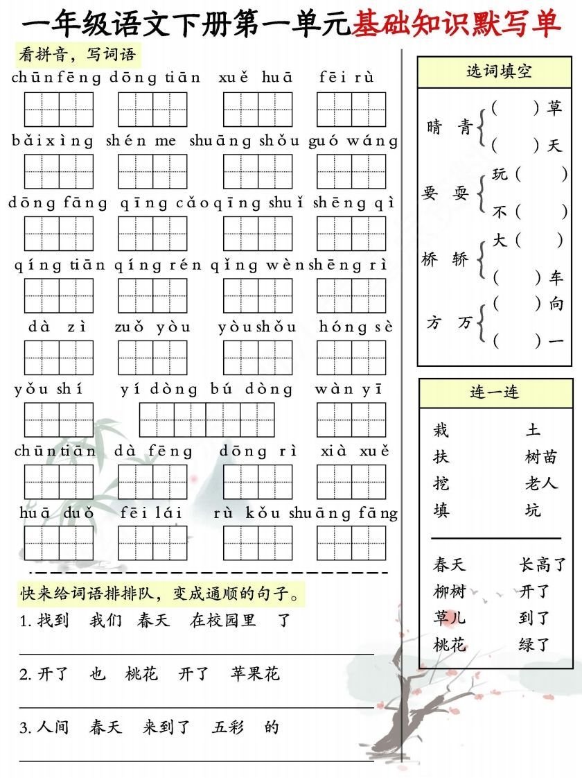 一年级语文下册1-8单元基础知识默写单-副本