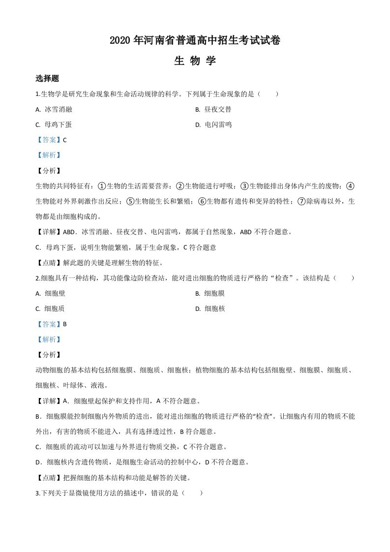 河南省2020年中考生物试题（含答案）