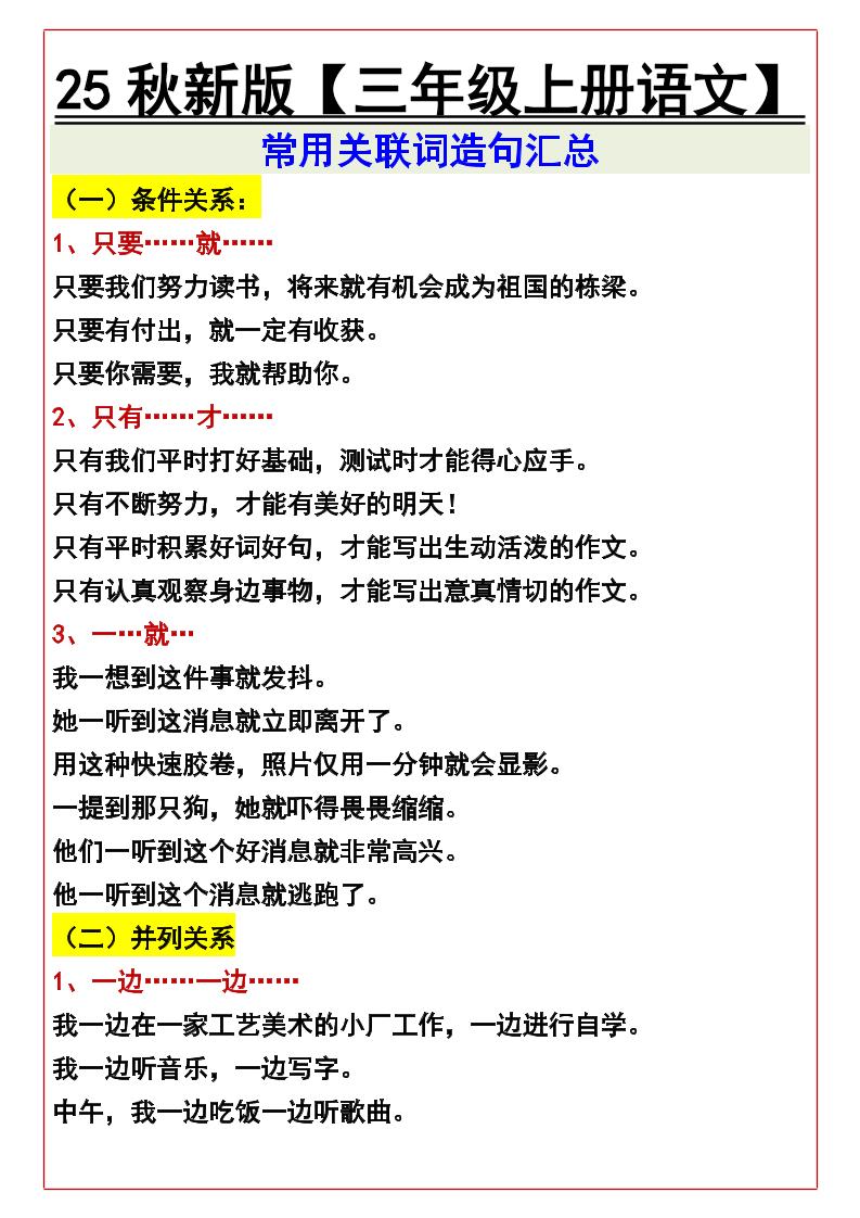 【2025秋新版】【三年级上册语文】常用关联词造句汇总