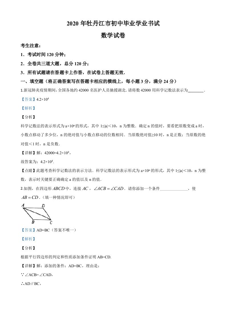 黑龙江省牡丹江市2020年中考数学试题（含答案）