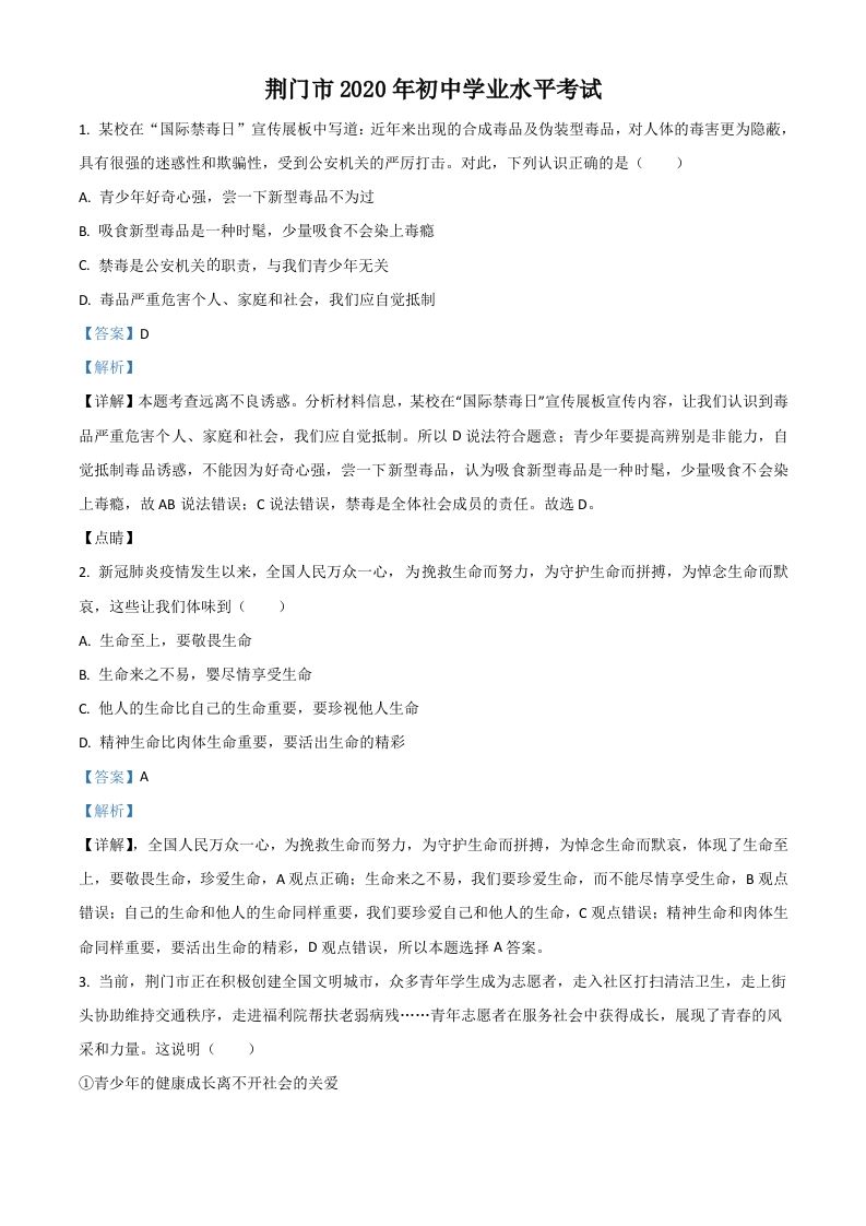 湖北省荆门市2020年中考道德与法治试题（含答案）