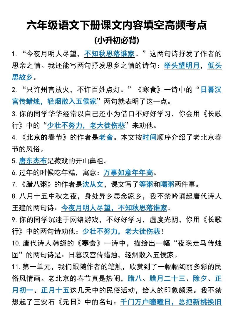 六年级语文下册课文内容填空高频考点