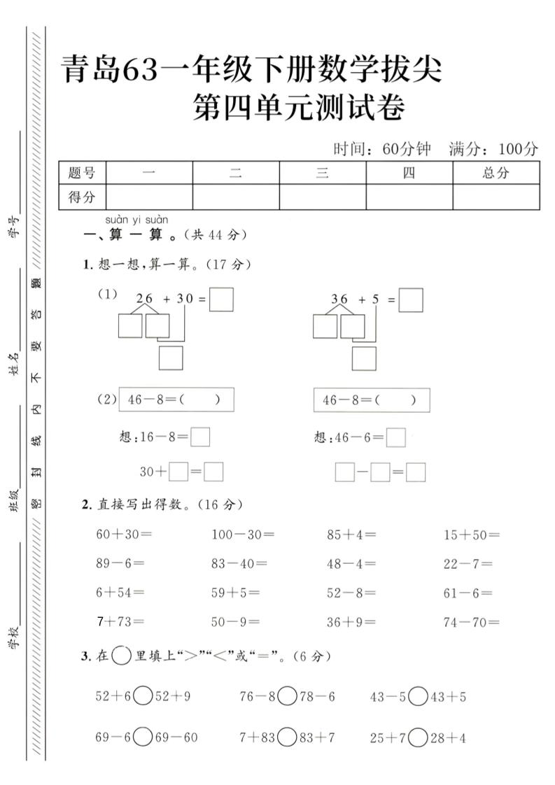 2025青岛63一下数学第四单元拔尖测试卷1