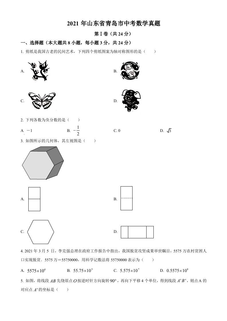 2021年山东省青岛市中考数学真题（空白卷）