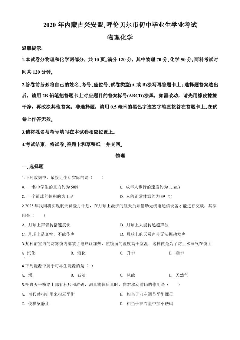 2020年内蒙古呼伦贝尔市中考物理试题（空白卷）