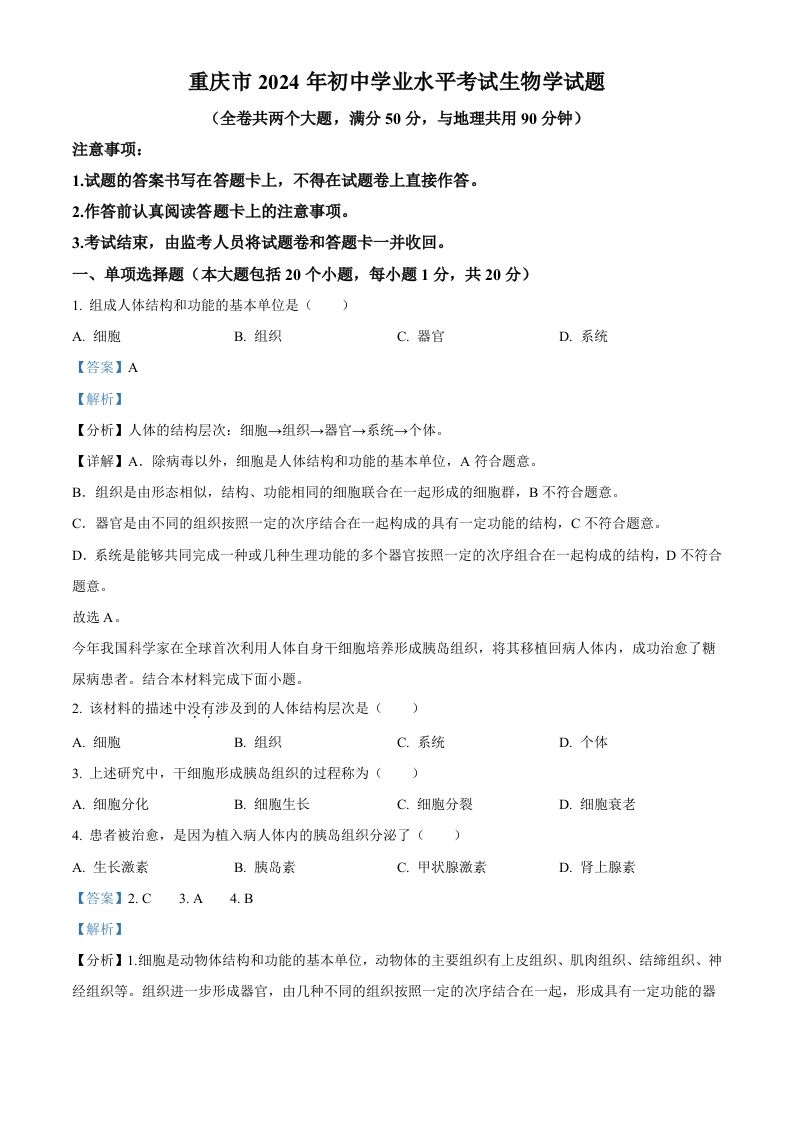 2024年重庆市中考生物试题（含答案）