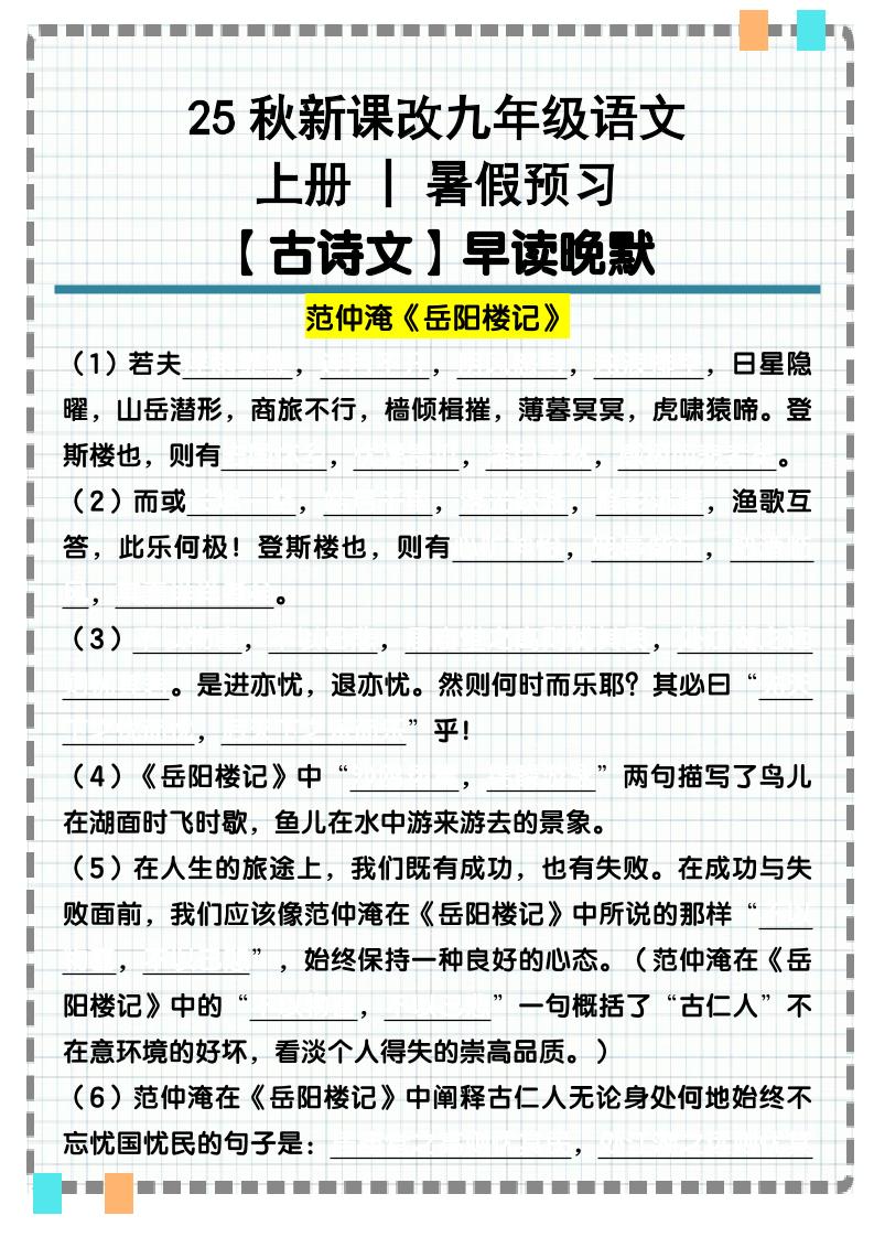 【2025秋新版】九年级语文上册古诗文重点句默写汇总