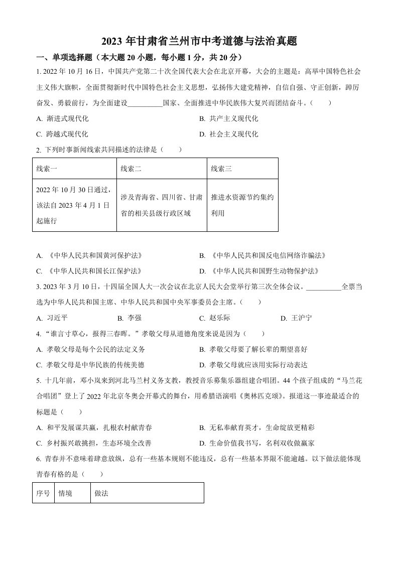 2023年甘肃省兰州市中考道德与法治真题（空白卷）
