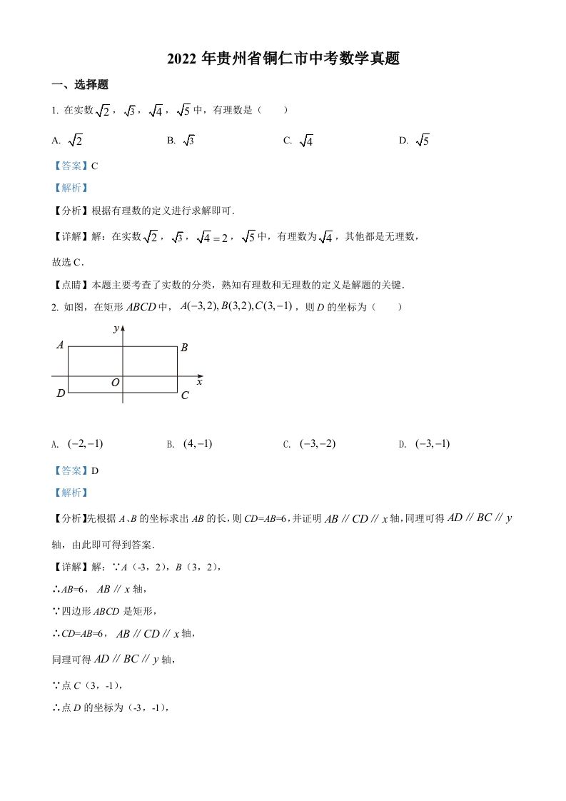 2022年贵州省铜仁市中考数学真题（含答案）