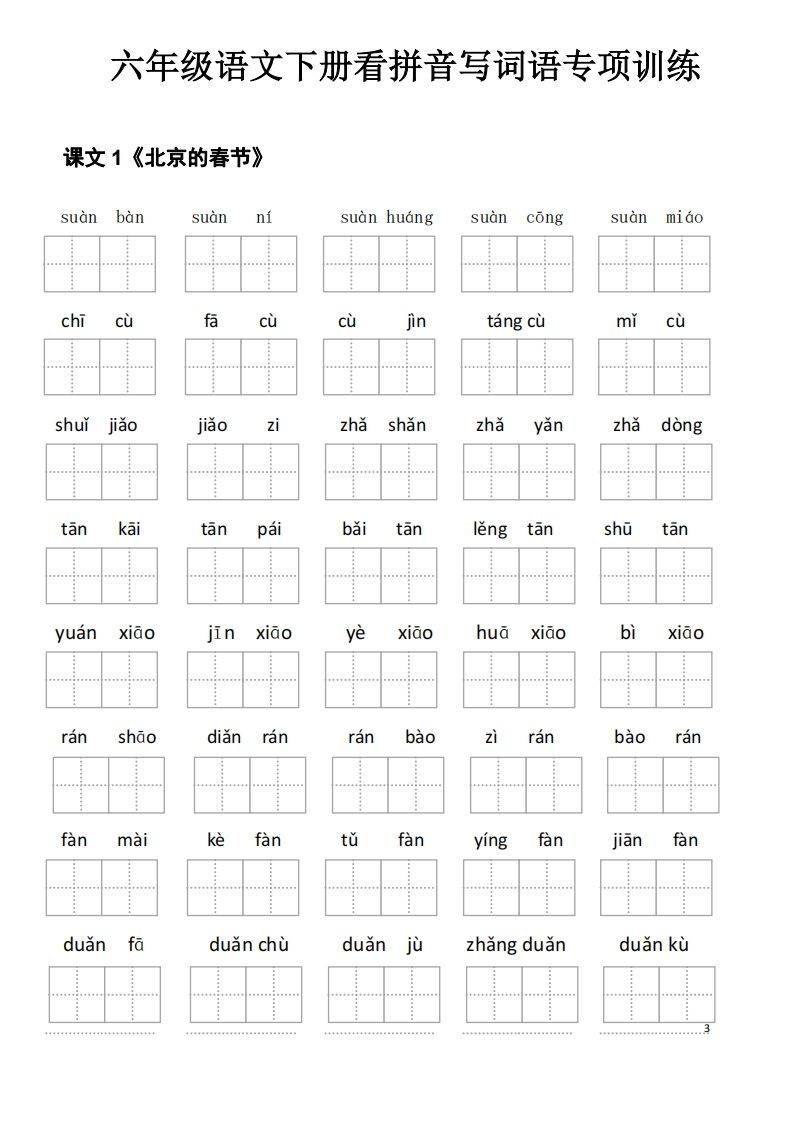 六下语文看拼音写词语(35页)