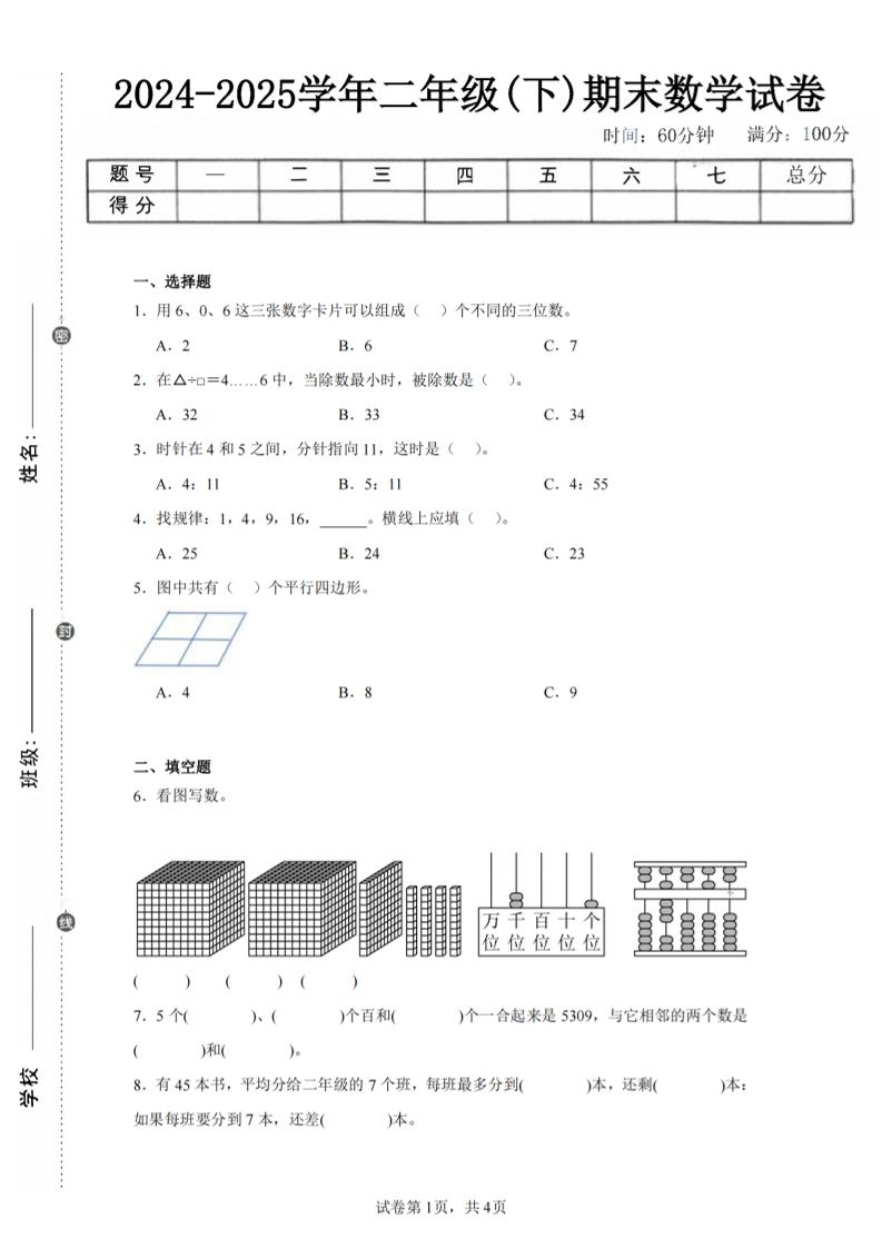 24-25学年二下西师版数学期末试卷二（含答案解析13页）