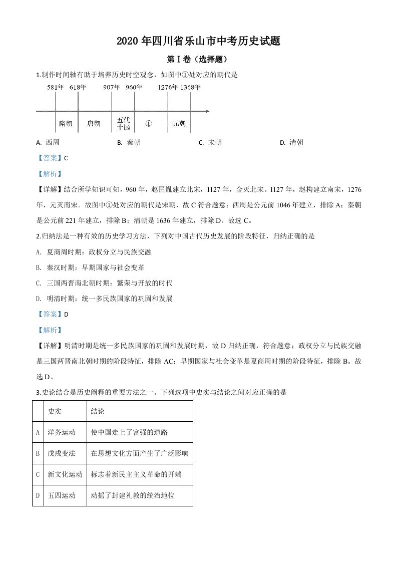 四川省乐山市2020年中考历史试题（含答案）
