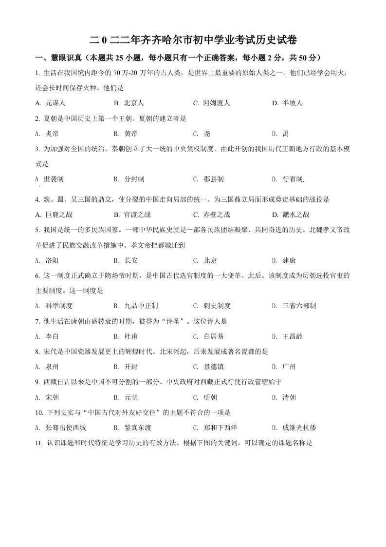 2022年黑龙江省齐齐哈尔市中考历史真题（空白卷）