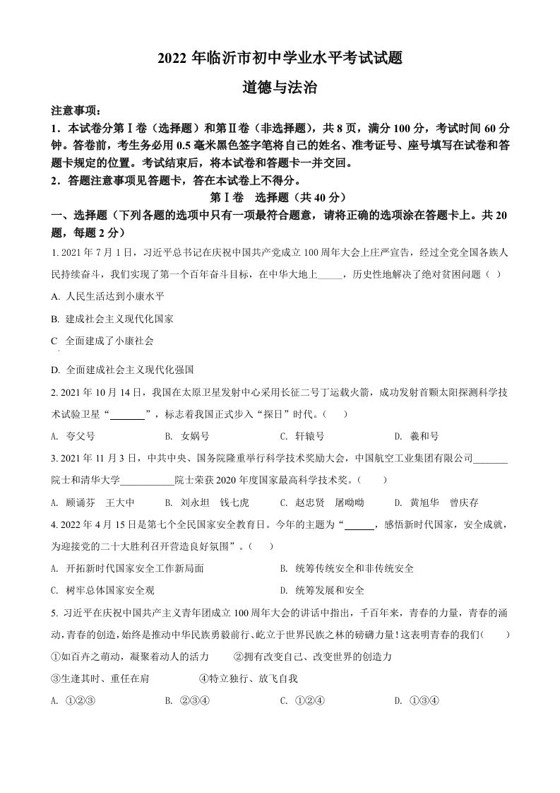 2022年山东省临沂市中考道德与法治真题（空白卷）