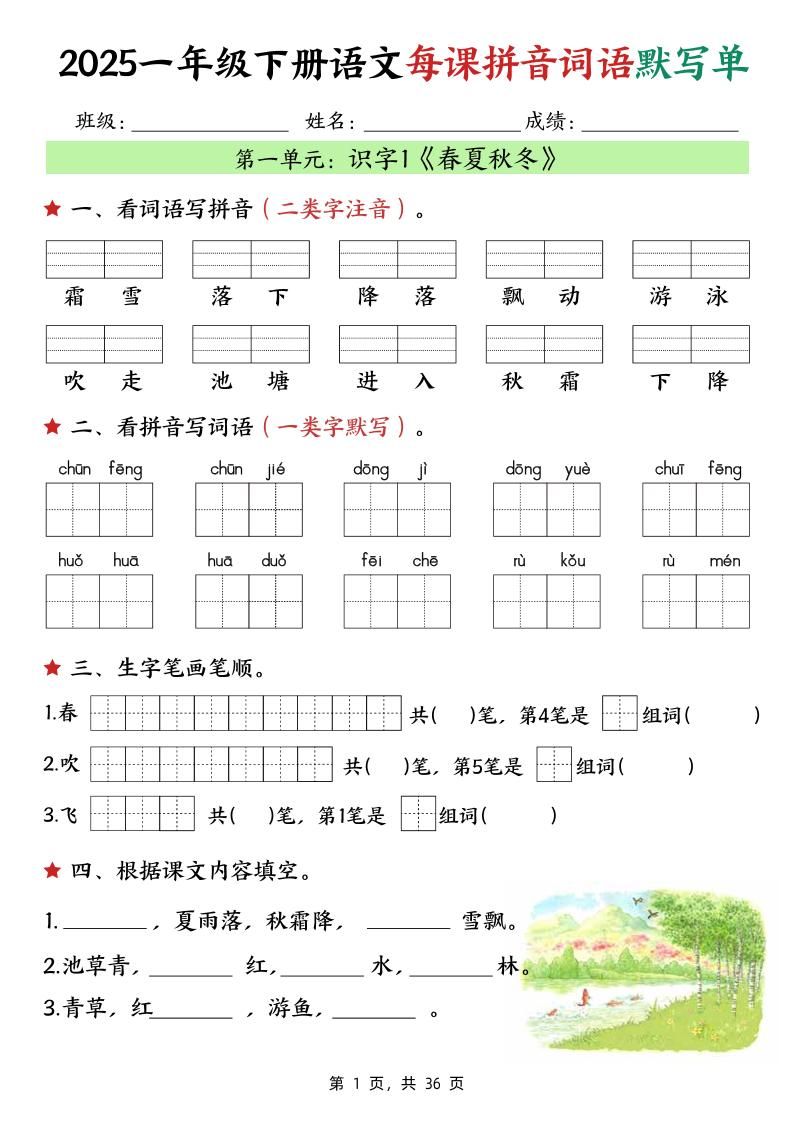 25春一下语文每课拼音词语默写单（36页）