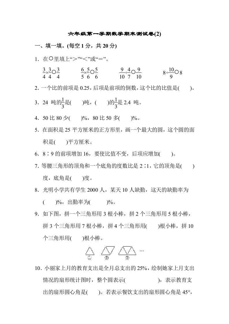 六年级数学上册期末测试卷(2)（人教版）