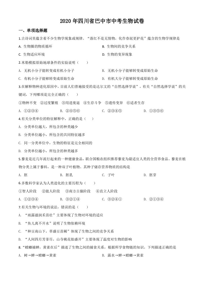 四川省巴中市2020年中考生物试题（空白卷）