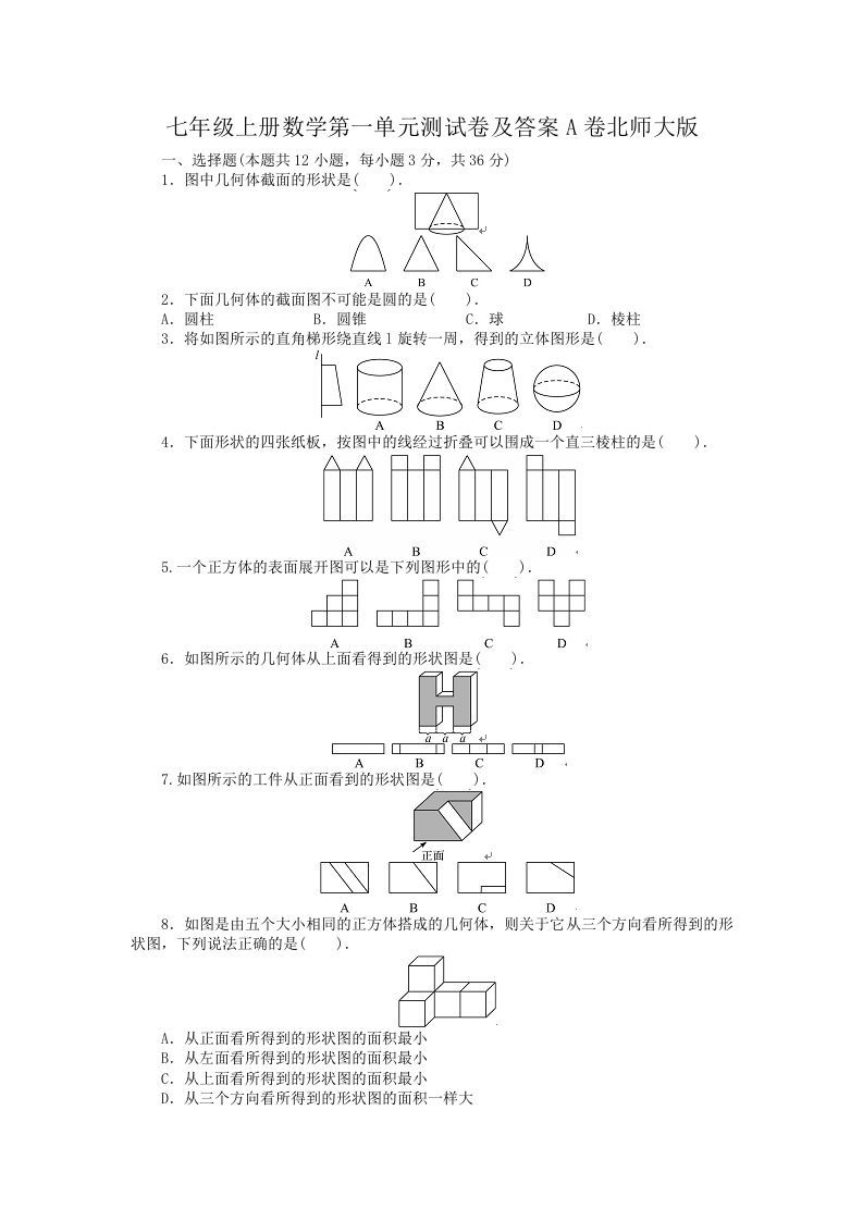 七年级上册数学第一单元测试卷及答案A卷北师大版(Word版)