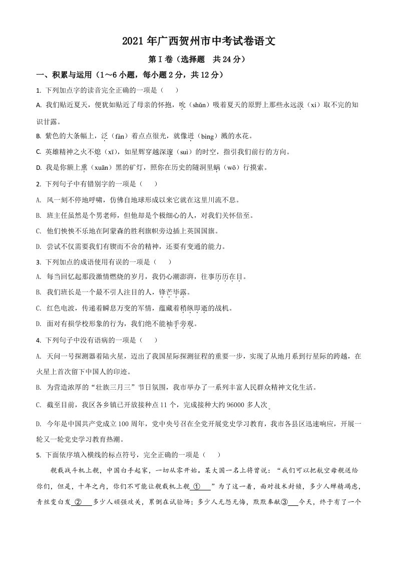 广西贺州市2021年中考语文试题（空白卷）