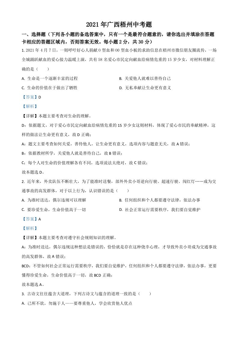 广西梧州市2021年中考道德与法治真题（含答案）