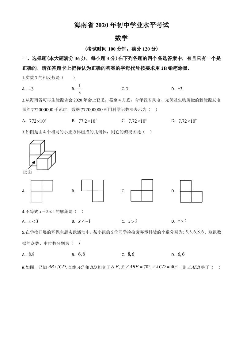 海南省2020年中考数学试题（空白卷）