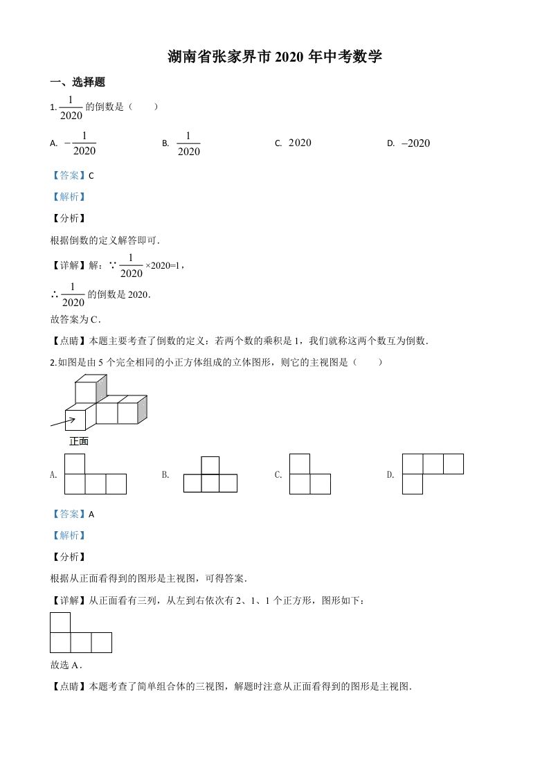 湖南省张家界市2020年中考数学试题（含答案）(1)