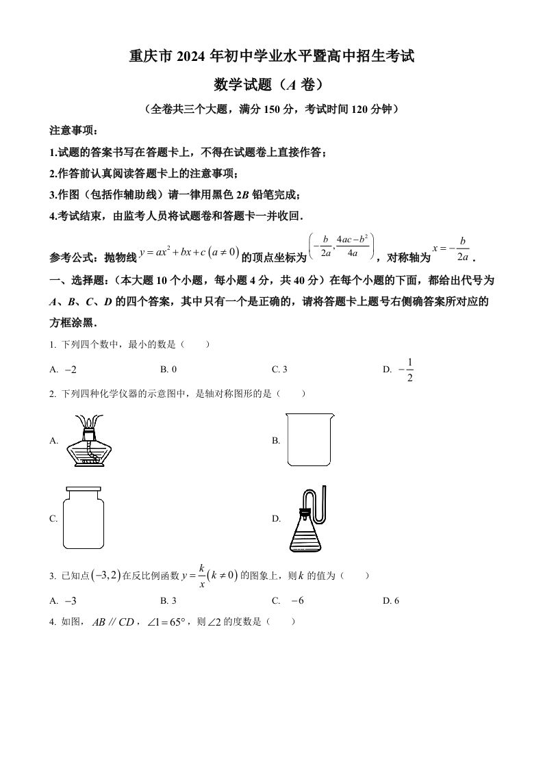 2024年重庆市中考真题（A卷）数学试题（空白卷）