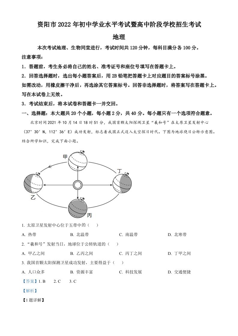 2022年四川省资阳市中考地理真题（含答案）