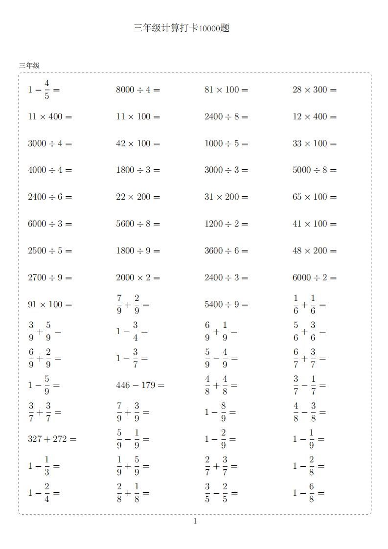 三年级下册数学计算专项：【计算10000题】