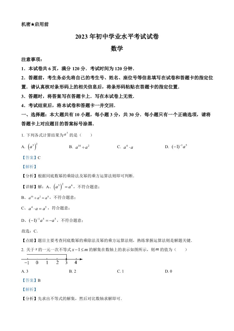 2023年内蒙古包头市中考数学真题（含答案）