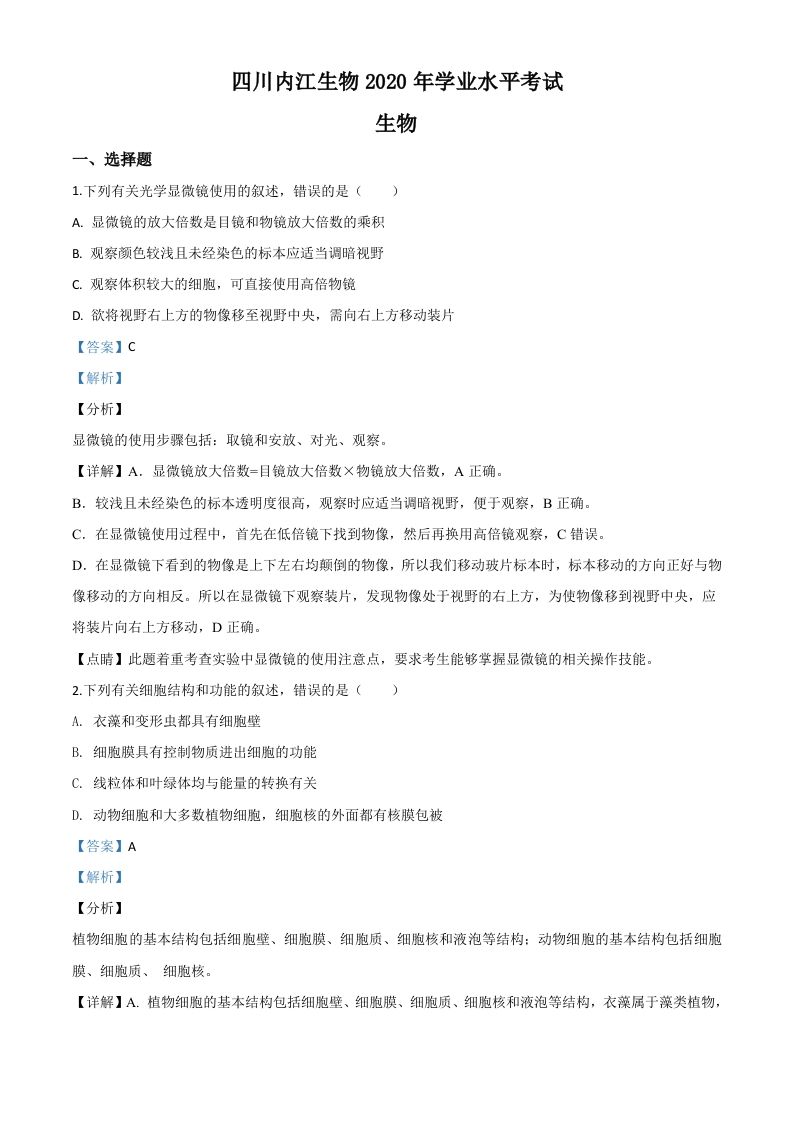 四川省内江市2020年中考生物试题（含答案）