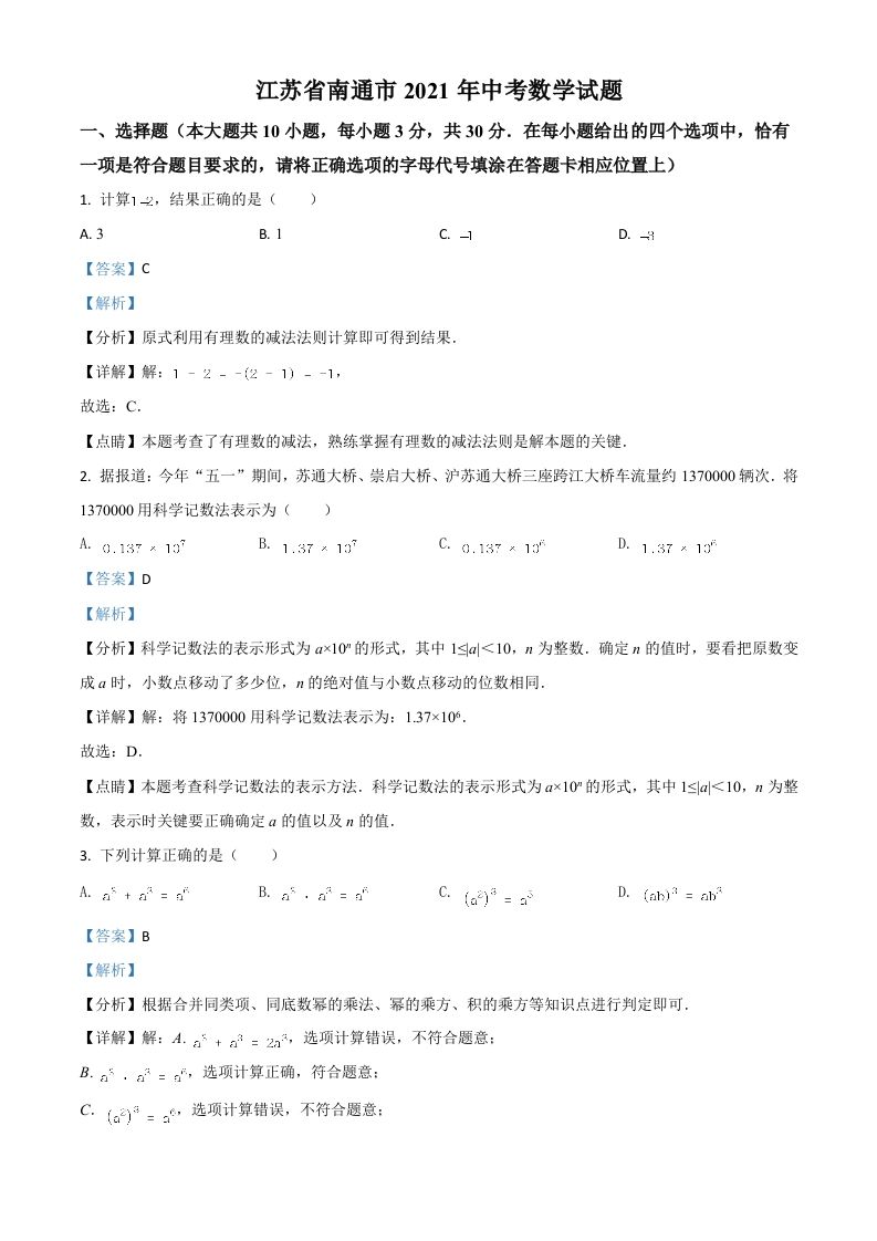 江苏省南通市2021年中考数学试题（含答案）