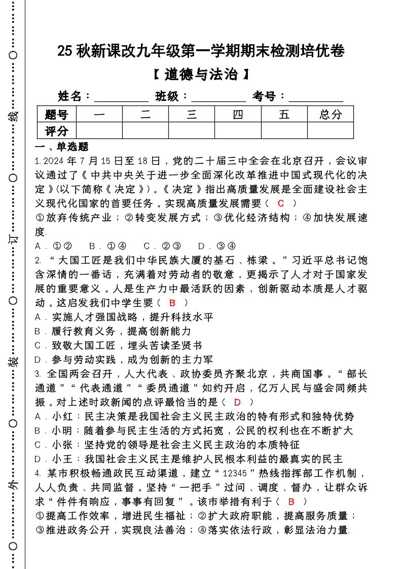 【2025秋新版】第一学期九年级【道德与法治】上册期末检测培优卷（含答案）