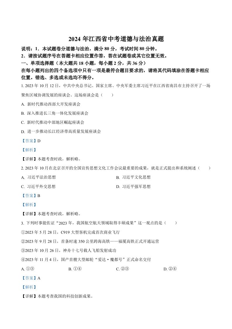 2024年江西省中考道德与法治真题（含答案）